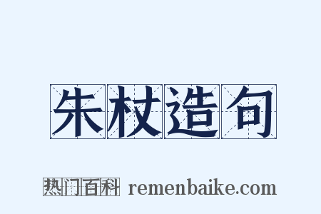 朱杖造句是什么意思的图片